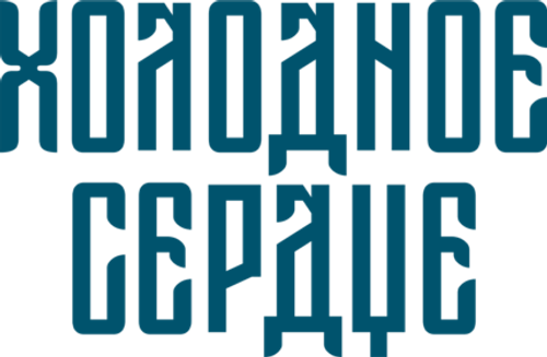 Холодное сердце