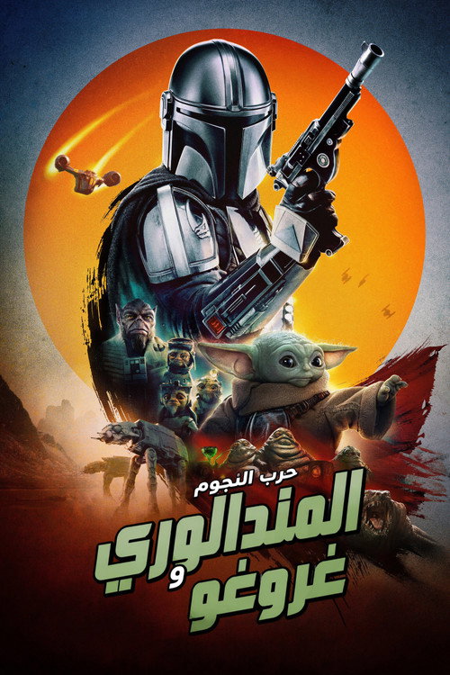 المندالوري وغروغو poster