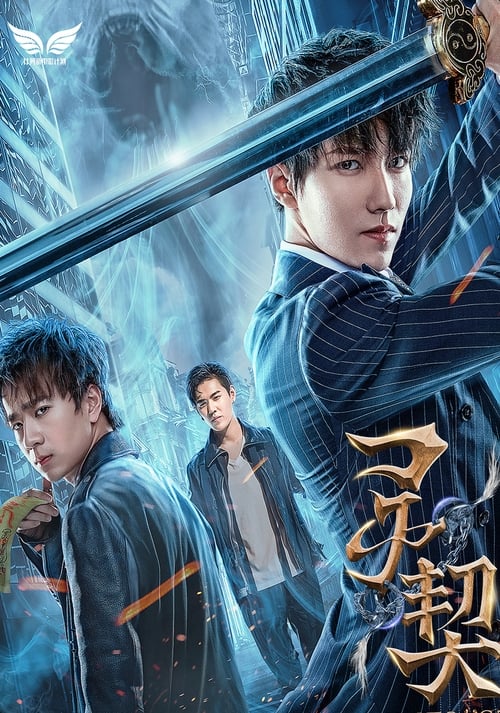 灵契 (2018) poster