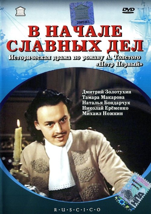 В начале славных дел movie poster player