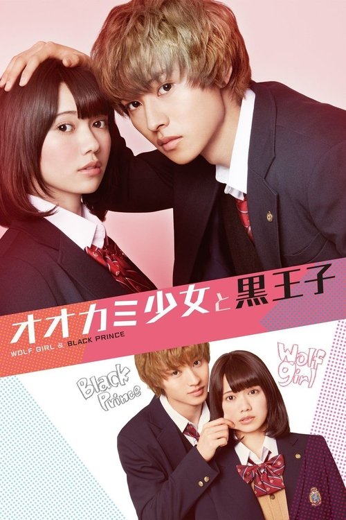 オオカミ少女と黒王子 movie poster player