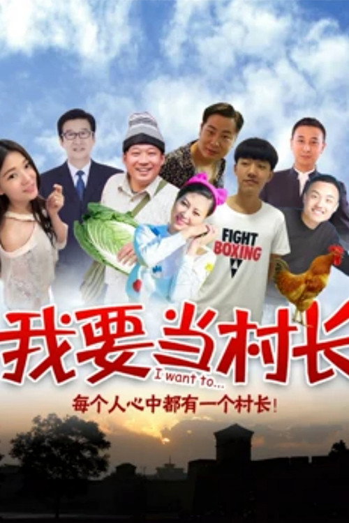 我要当村长
