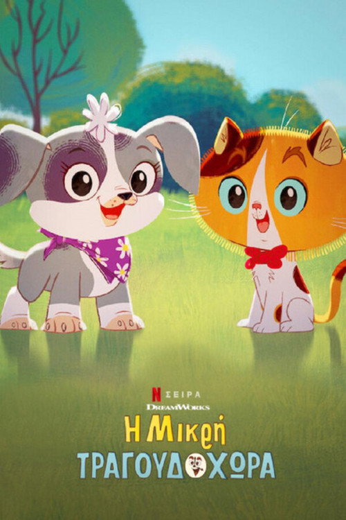 Η Μικρή Τραγουδοχώρα