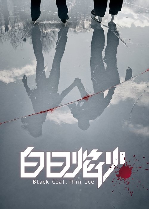 白日焰火 (2014) poster