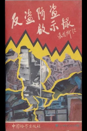 Apocalypse of Anti-Theft (1992) poster