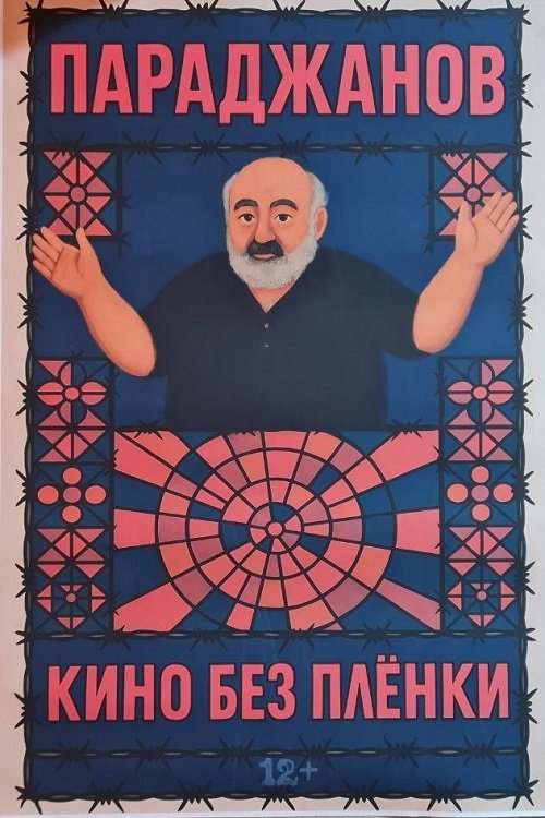 Параджанов. Кино без плёнки poster