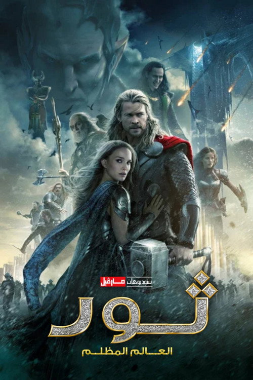 ثور: العالم المظلم