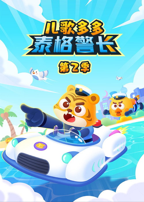 儿歌多多泰格警长 - Season 2 Poster Blur
