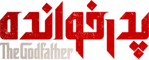 The GodFather | FlixBox