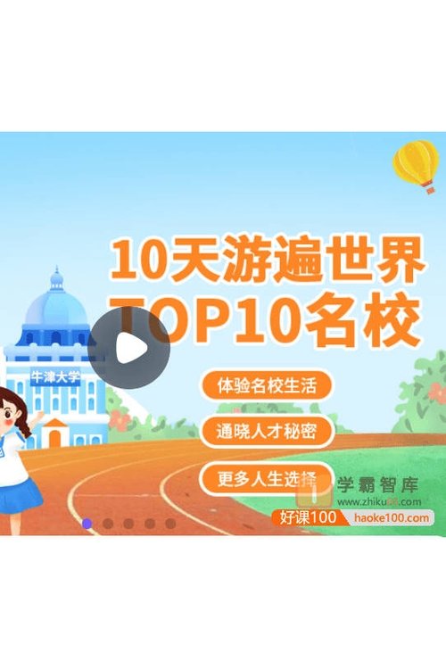 10天游遍世界top10名校