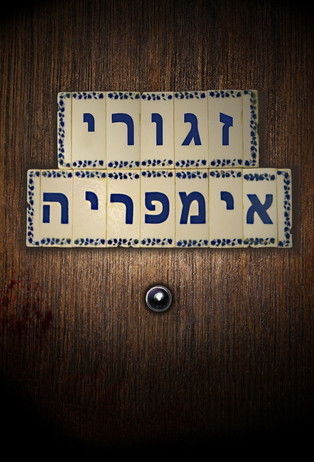 Escena 6 de זגורי אימפריה