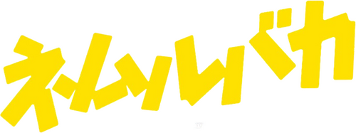 ネムルバカ