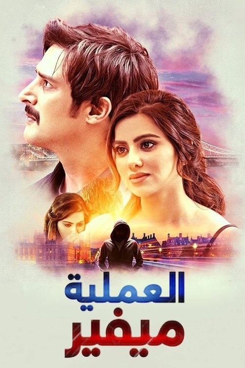 العملية ميفير