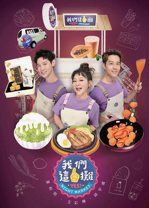 我們這一攤 Poster Blur