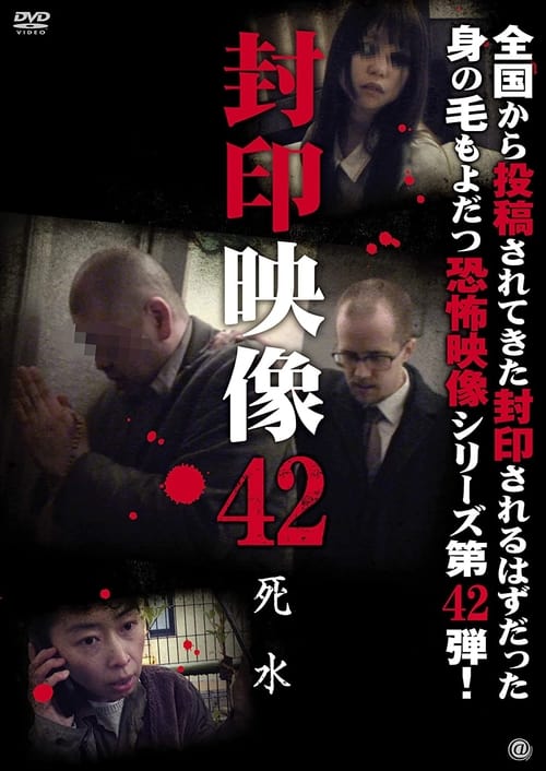 Poster 封印映像42 死水 2019