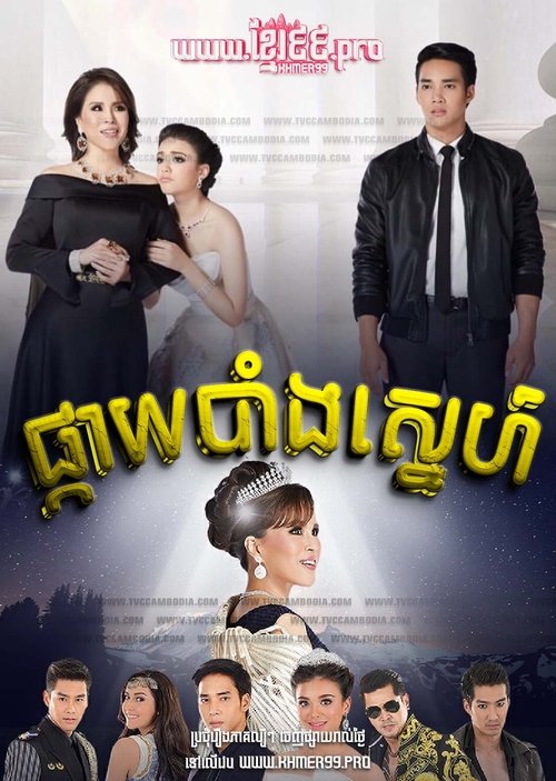 ផ្កាយបាំងស្នេហ៍ Pkay Bang Sneh - Dao Lhong Fah Phupaa See Ngern