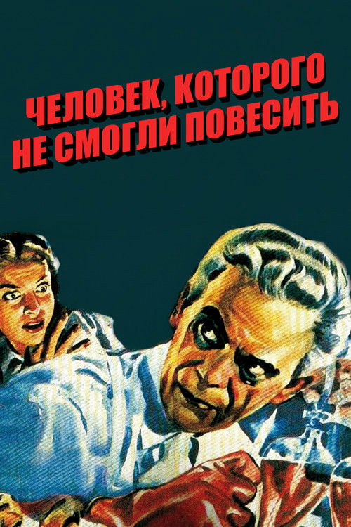 Человек, которого не смогли повесить