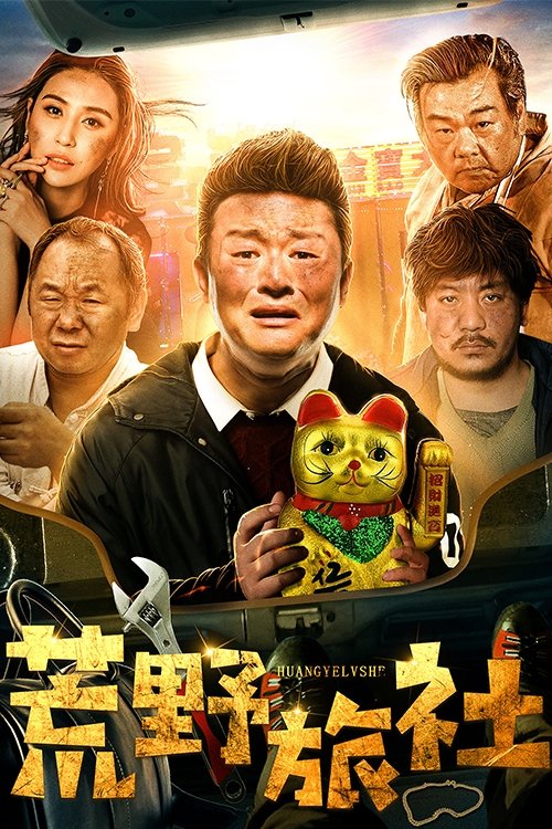荒野旅社 (2018) poster