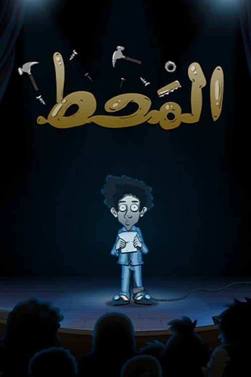 المحط (2021)