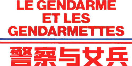 警察与女兵