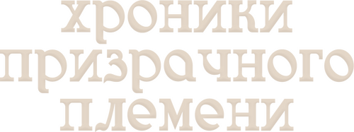 九层妖塔