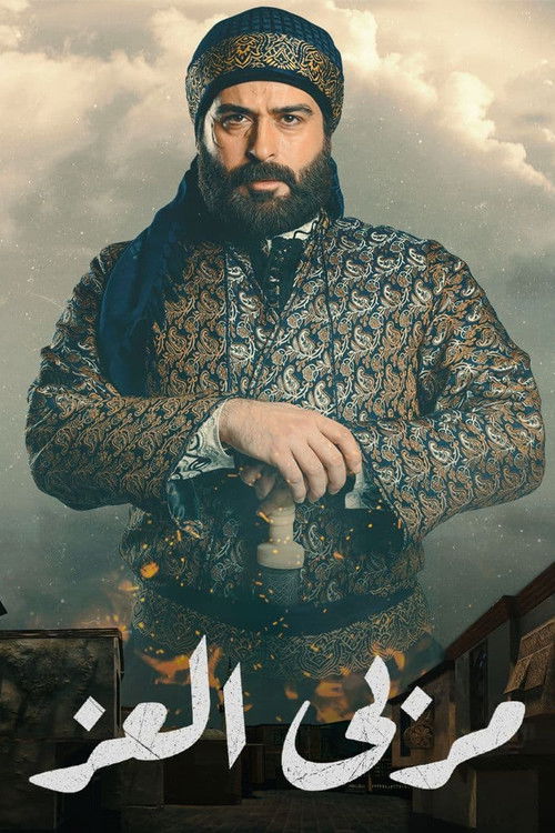 مربى العز - Poster