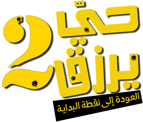 Sağ Salim 2: Sil Baştan