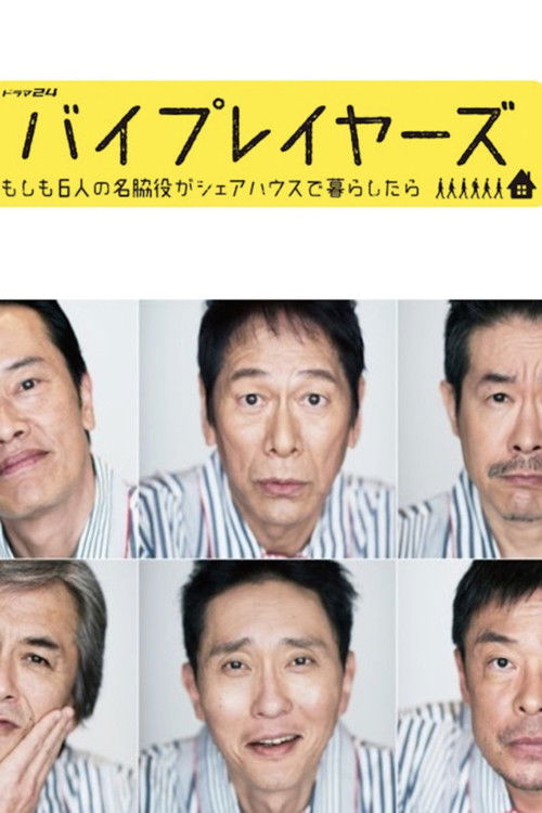 バイプレイヤーズ～もしも6人の名脇役がシェアハウスで暮らしたら～