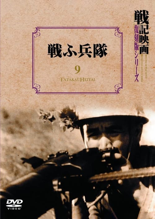 Poster 戦ふ兵隊 1939