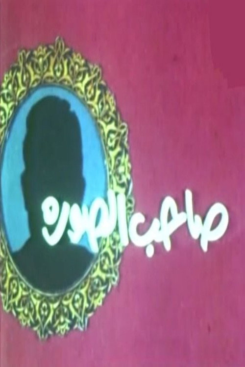 صاحب الصورة