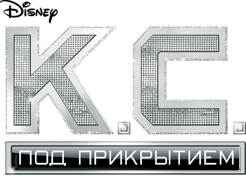 Кей Си. Под прикрытием