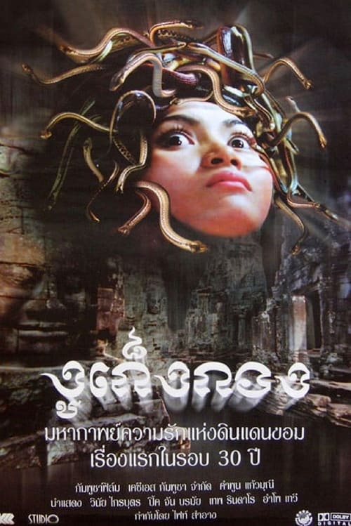 រឿងកូនពស់កេងកង (2001) poster