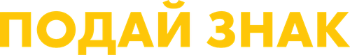 Подай знак