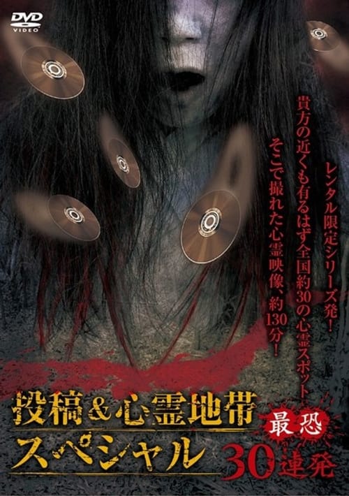 怨霊映像 特別篇 投稿&心霊地帯スペシャル 最恐30連発