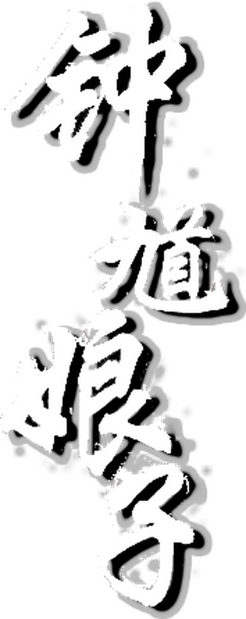 鍾馗娘子