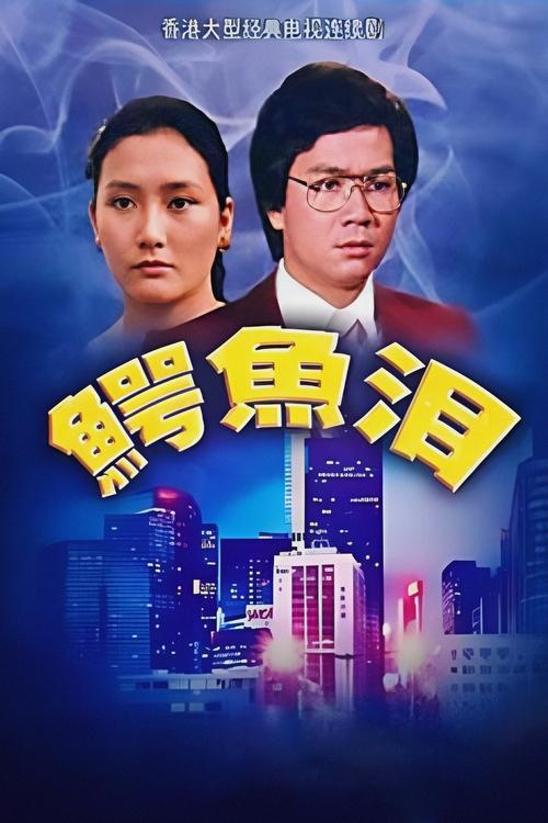 鱷魚淚 (1978)