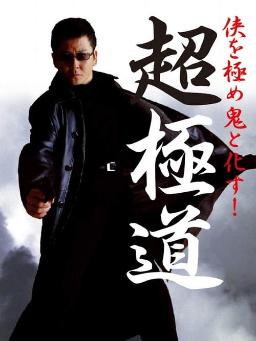 超極道 (2001)