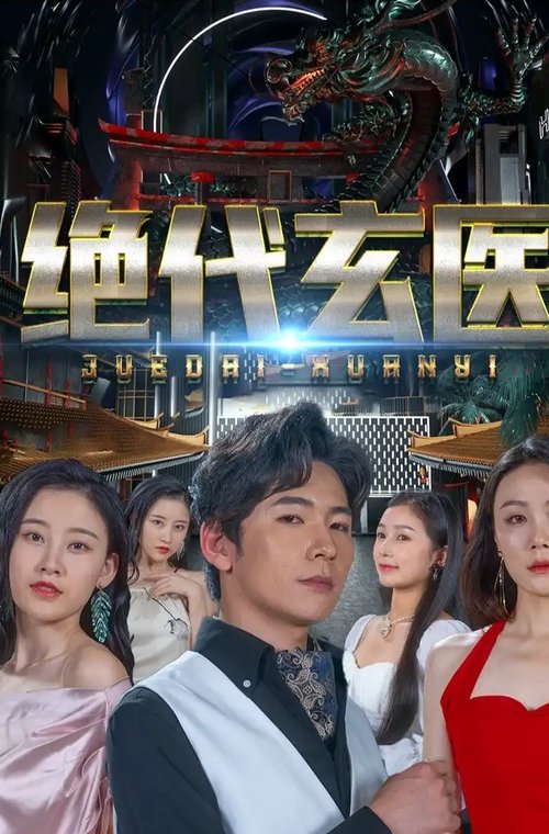 绝代玄医 (2023) poster