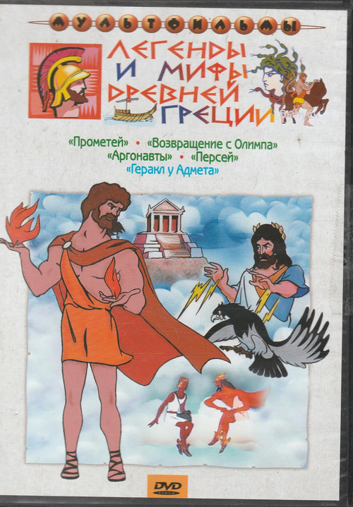 Pòster de Легенды и мифы древней Греции