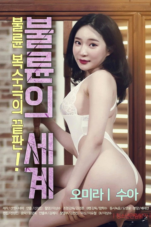 불륜의 세계
