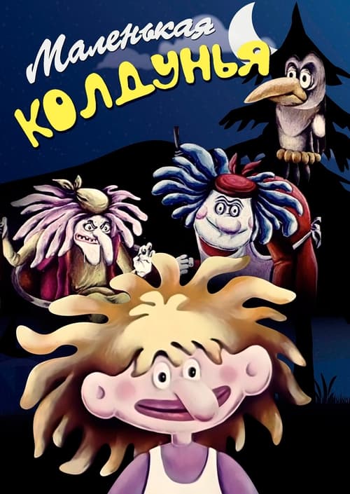 Маленькая колдунья (1991) poster