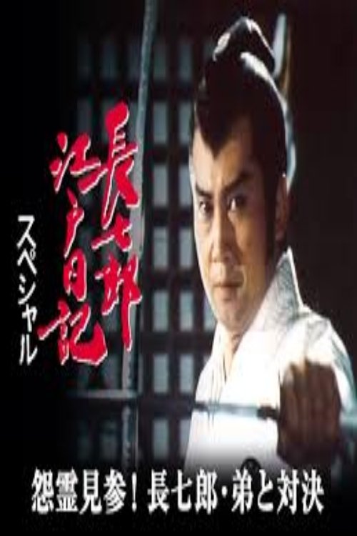 長七郎江戸日記スペシャル 怨霊見参!長七郎・弟と対決