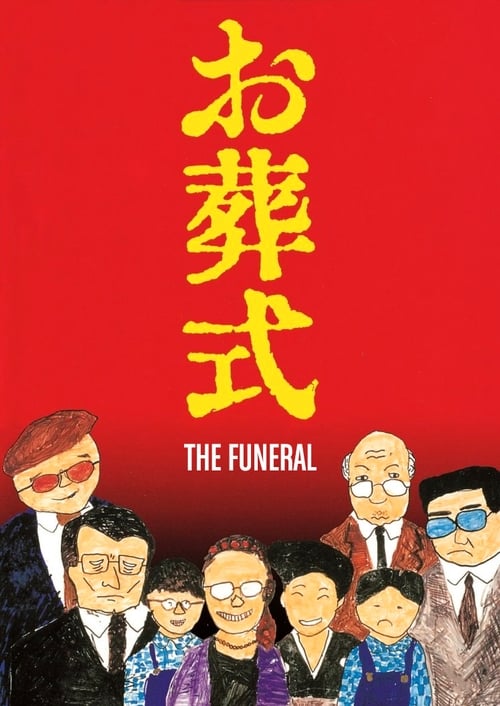 Poster お葬式 1984