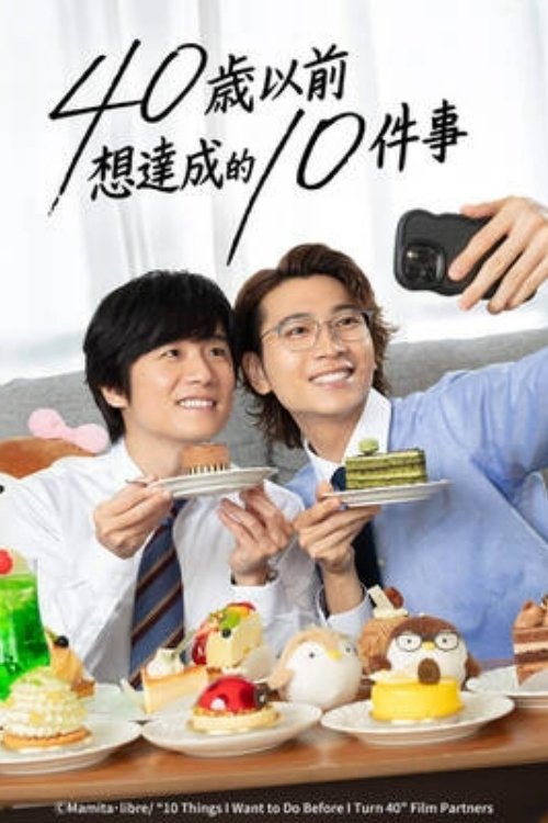 40歲前想要達成的10件事
