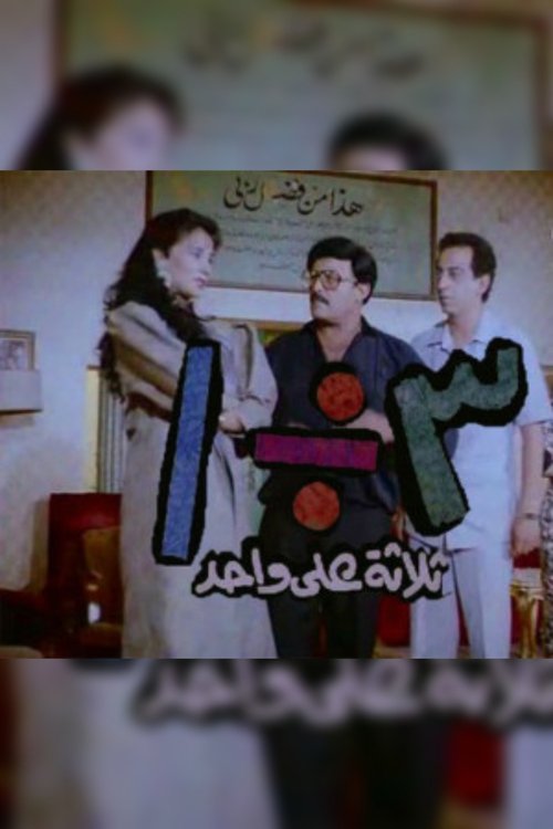 ثلاثه على واحد movie poster player