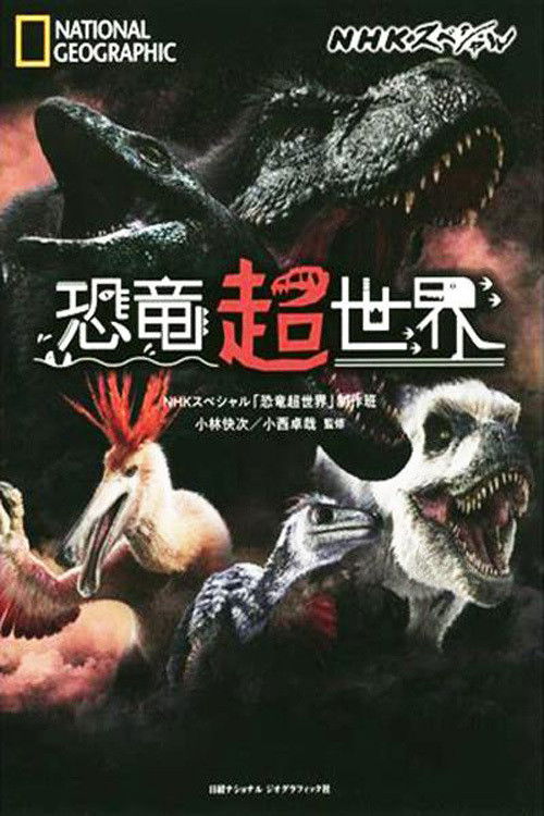 Dinosaur Superworld (2019) poster