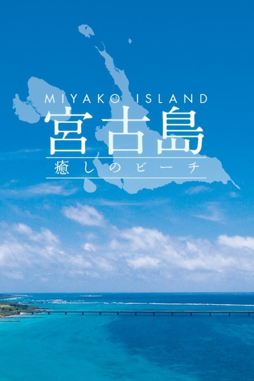 宮古島 〜癒しのビーチ〜 movie poster player