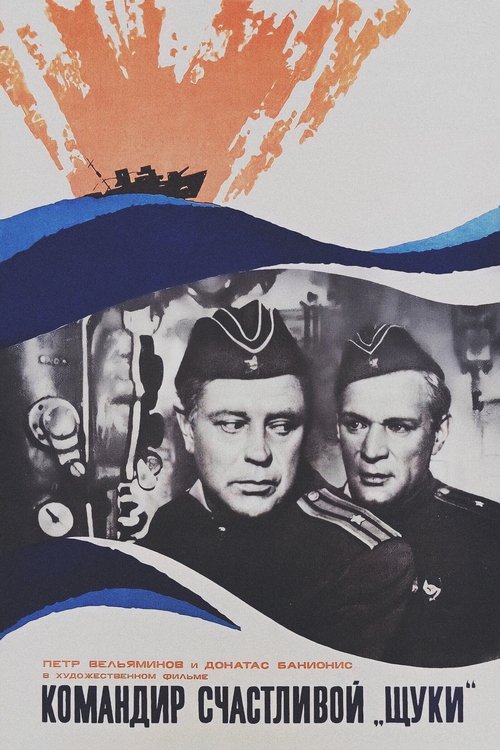 Командир счастливой «Щуки» (1973)