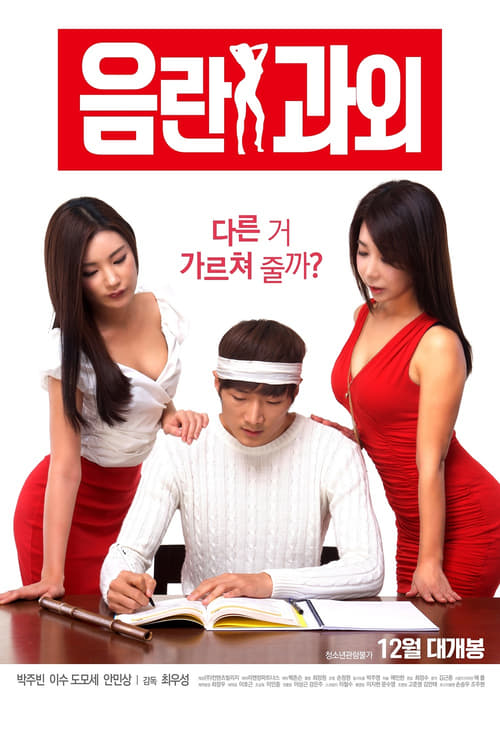 음란 과외 (2016)