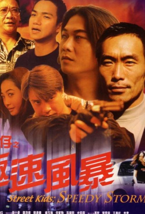 古惑仔之極速風暴 (1999)